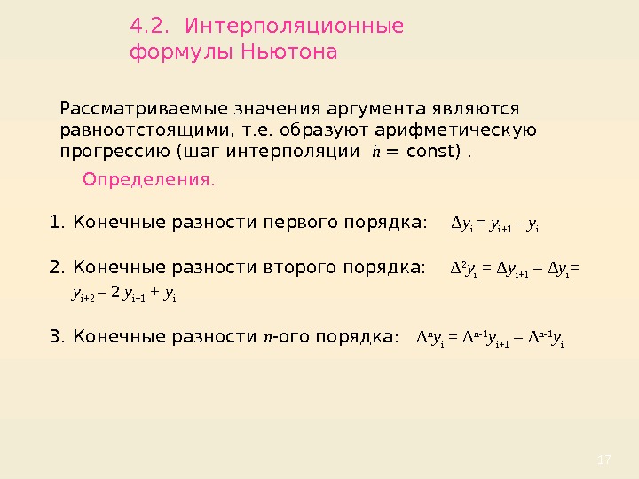 174. 2.  Интерполяционные формулы Ньютона  Определения.  1. Конечные разности первого порядка: